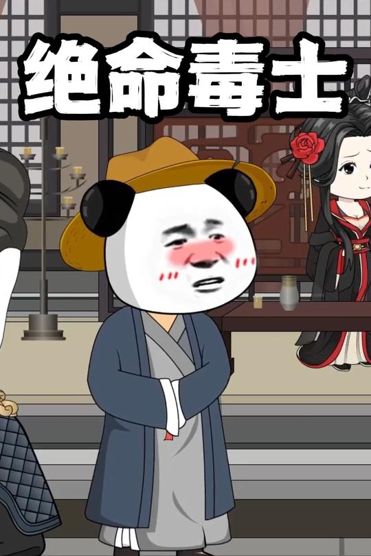 绝命毒士封面
