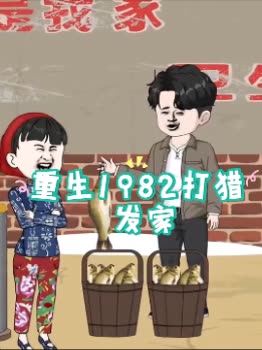 重生1982靠打猎发家封面