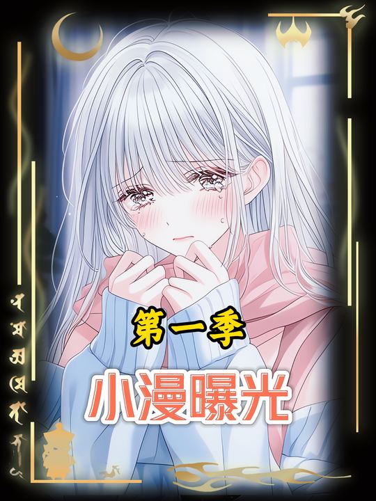 小漫曝光第一季封面