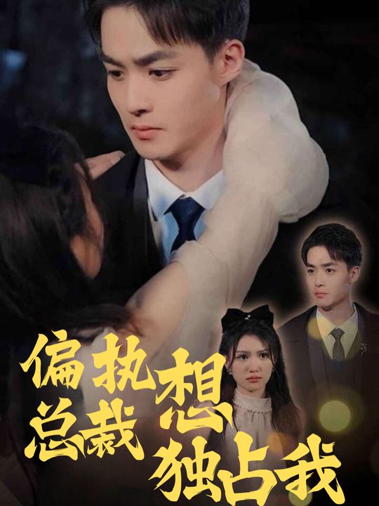 偏执总裁总想独占我封面