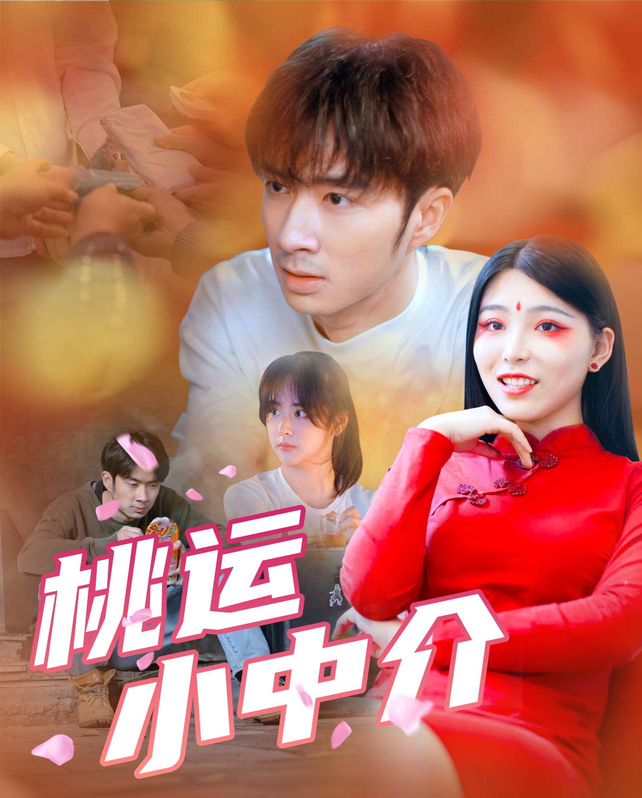 桃运小中介封面