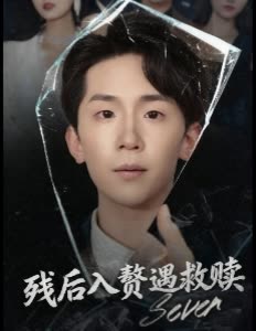 残后入赘遇救赎封面