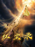 红尘录封面