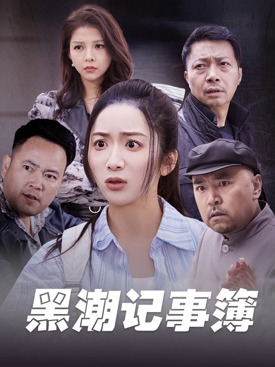 黑潮记事簿封面