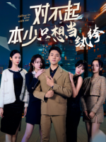 对不起本少只想当纨绔封面