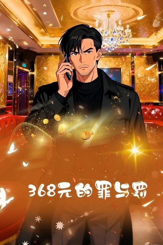 368元的罪与罚封面