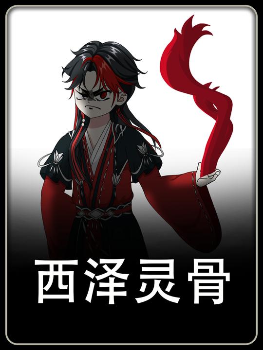 西泽灵骨封面