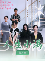 人生小满胜万全封面