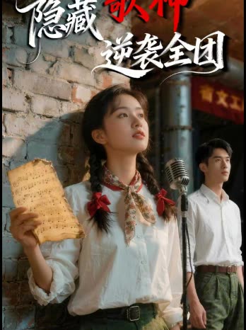 隐藏歌神逆袭全团封面