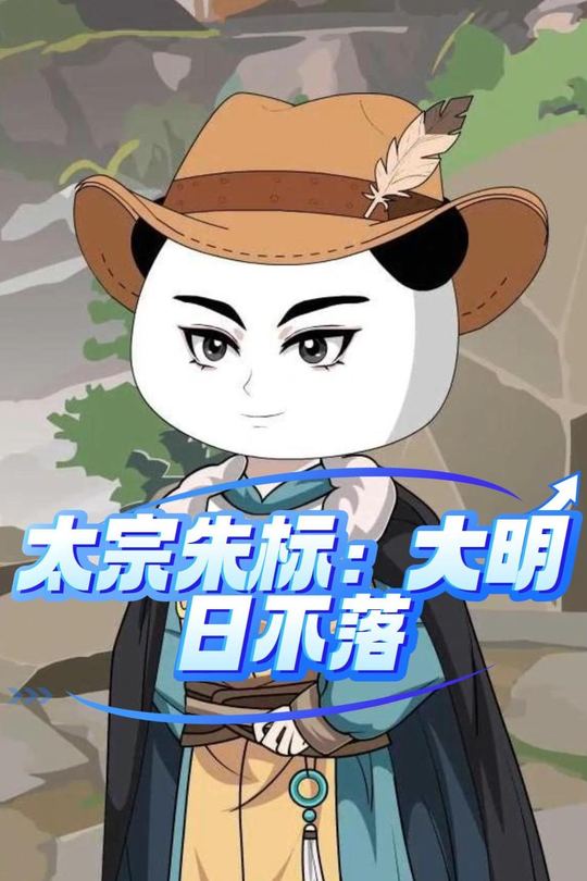 太宗朱标,大明日不落封面