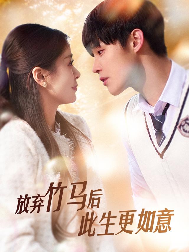 放弃竹马后,此生更如意封面