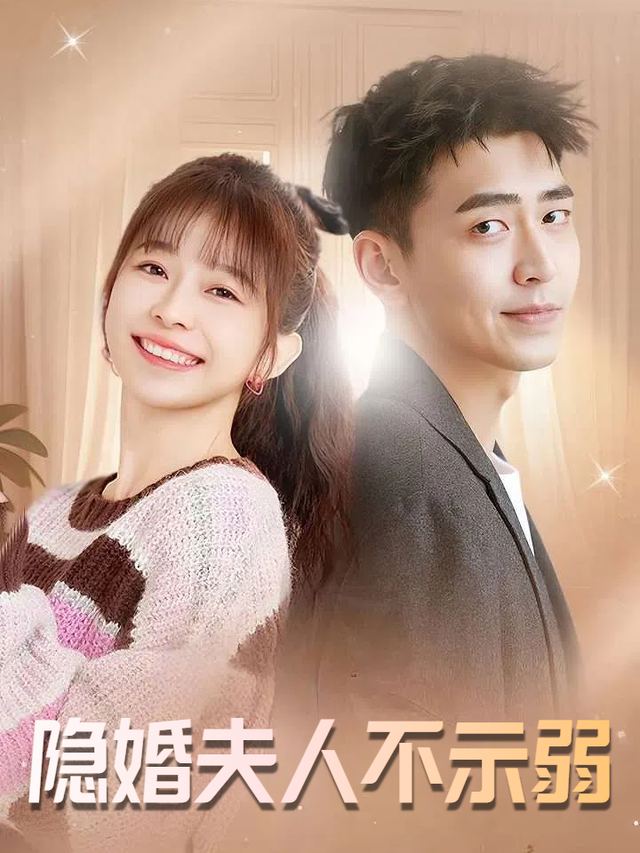 隐婚夫人不示弱封面