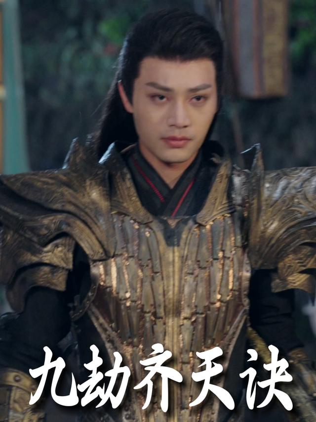 九劫齐天诀封面