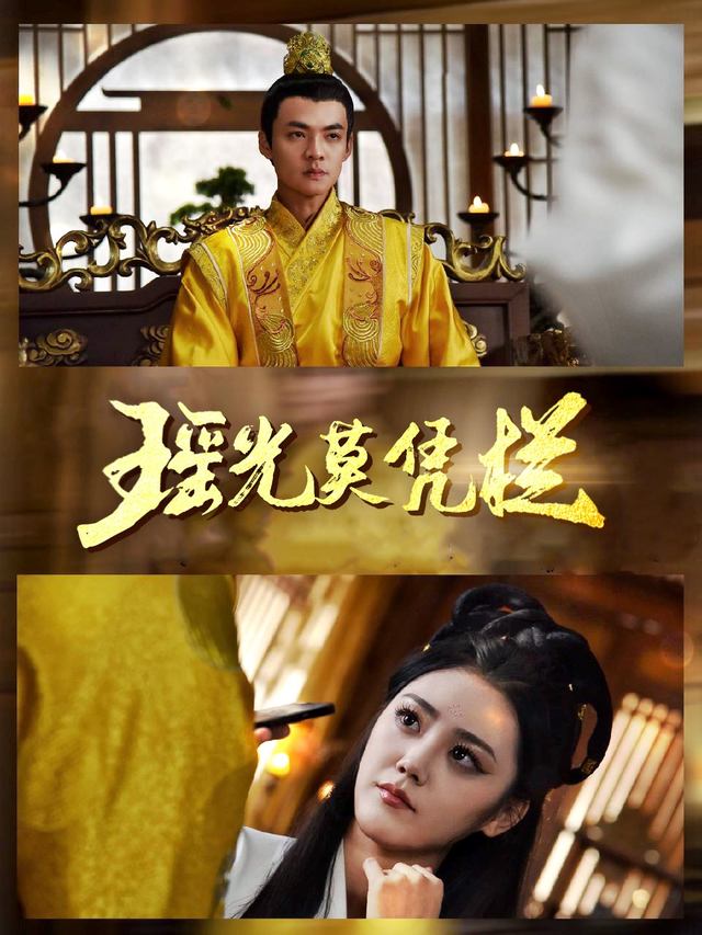 瑶光莫凭栏封面