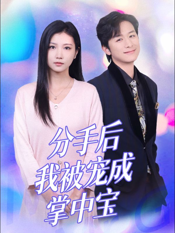 分手后我被宠成掌中宝封面