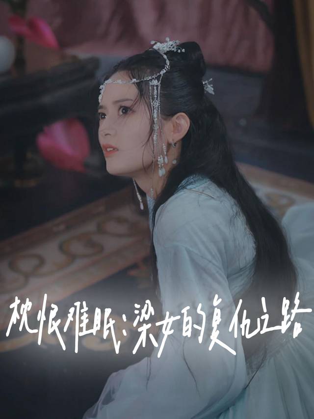 枕恨难眠:梁女的复仇之路封面