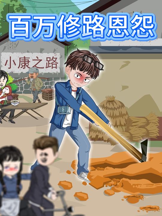 百万修路恩怨封面