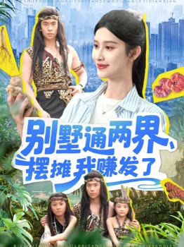 别墅通两界,摆摊我赚发了封面