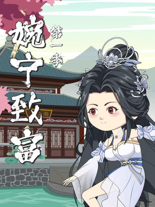 婉宁致富封面