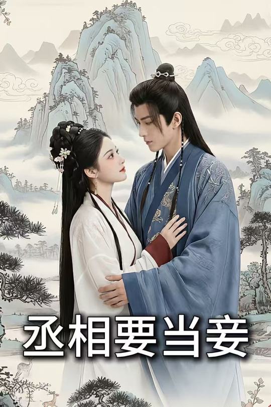 丞相要当妾封面
