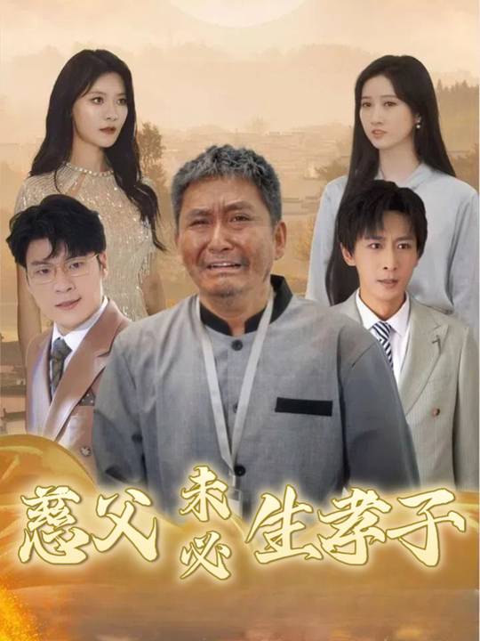 慈父未必生孝子封面