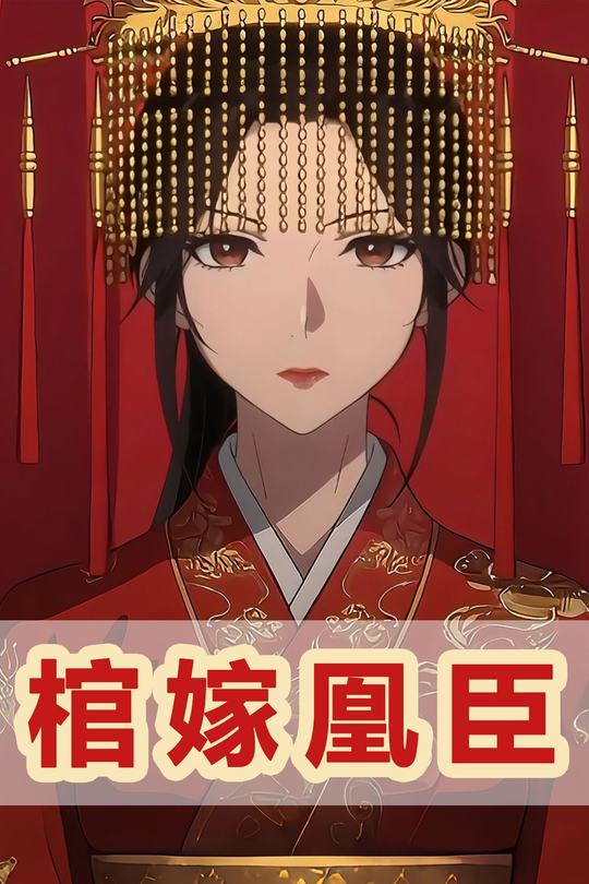 棺嫁凰臣封面