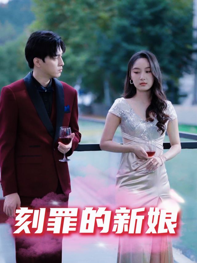 刻罪的新娘封面