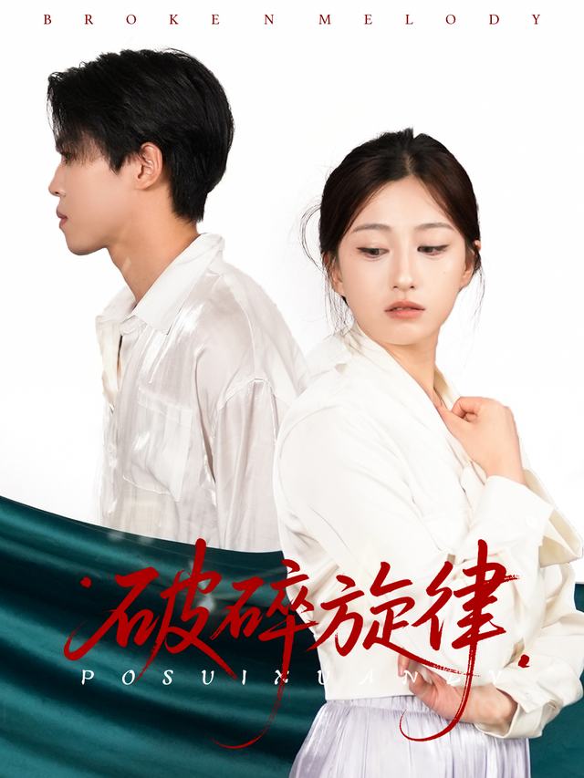 破碎旋律封面