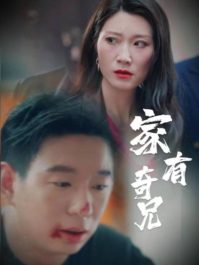 家有奇兄封面