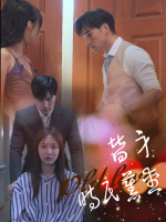 替身时氏旧爱封面