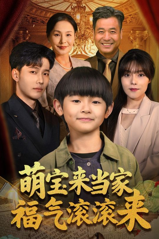 萌宝来当家福气滚滚来封面