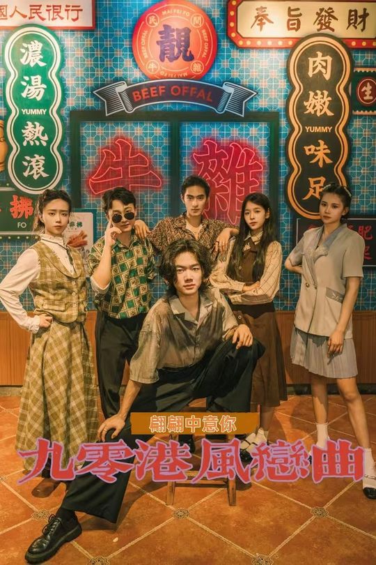 九零港风恋曲-翩翩中意你封面