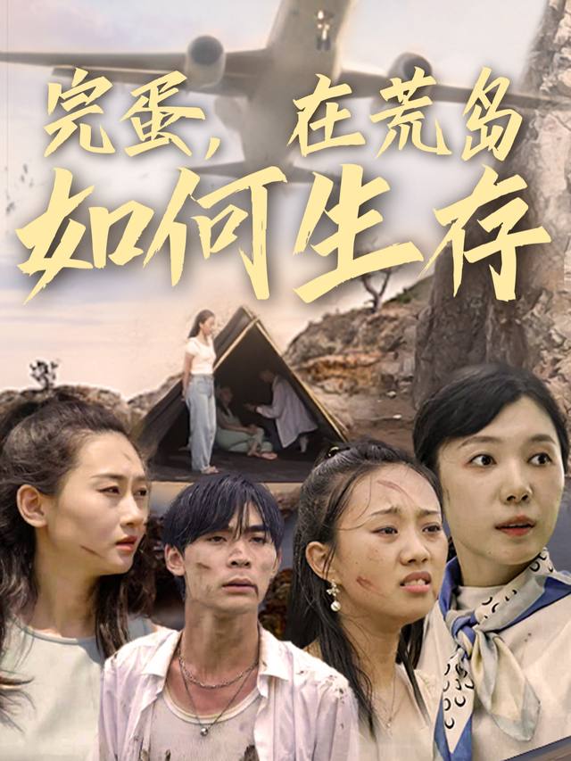 完蛋,在荒岛如何生存封面