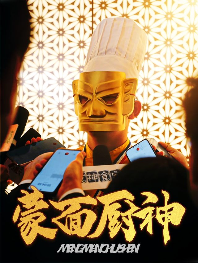 蒙面厨神封面