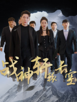 战神轩辕长空封面