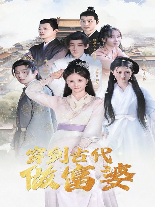 穿到古代做富婆封面