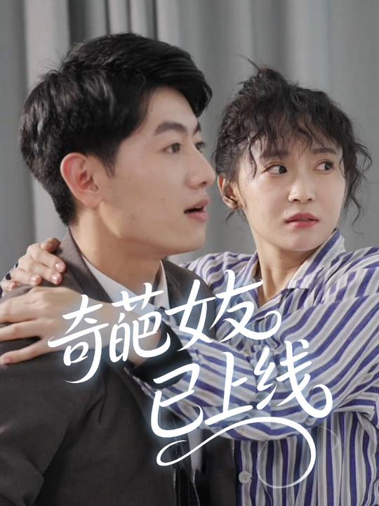 奇葩女友已上线封面