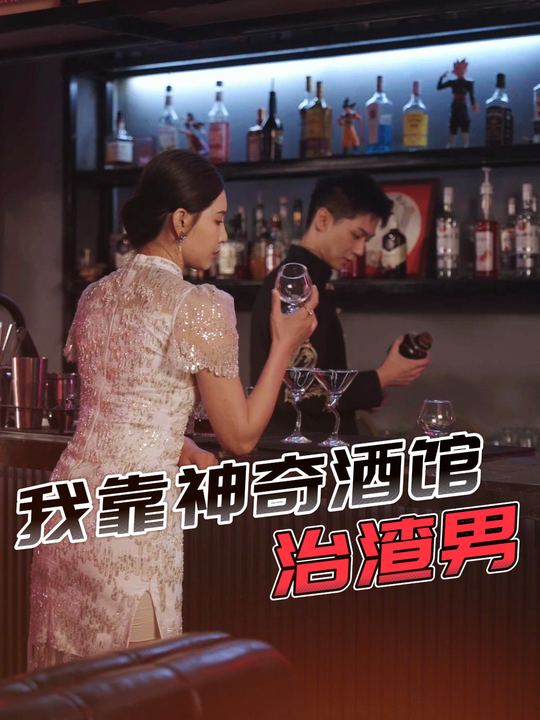 我靠神奇酒馆治渣男封面