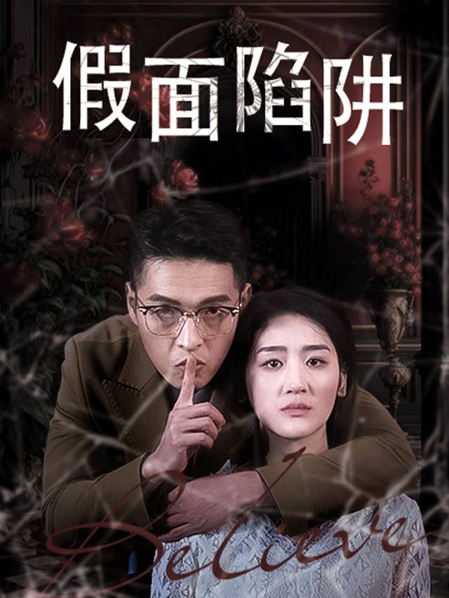 假面陷阱封面