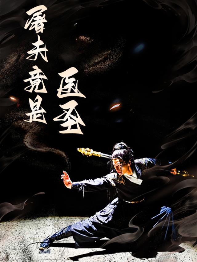 屠夫竟是医圣封面