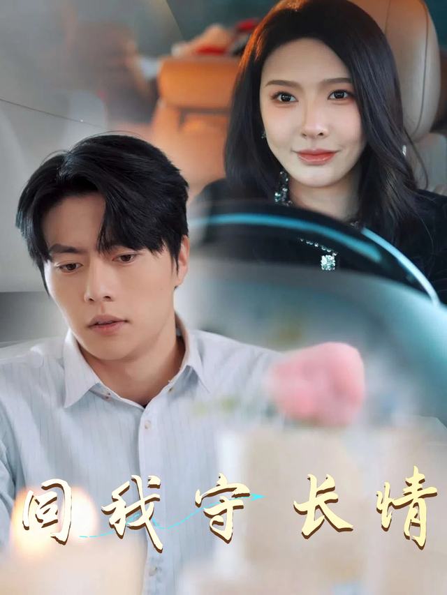 同我守长情封面