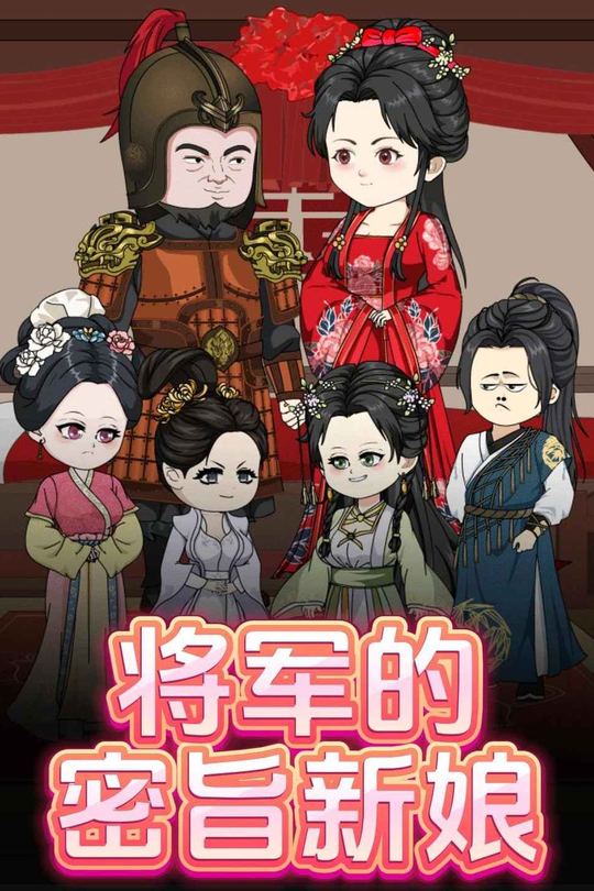 将军的密旨新娘封面