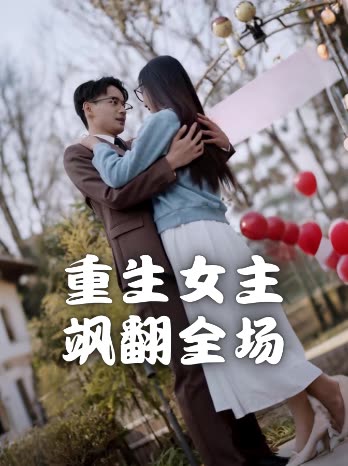 重生女主飒翻全场封面