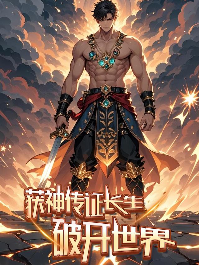 获神传证长生,破开世界第四季封面