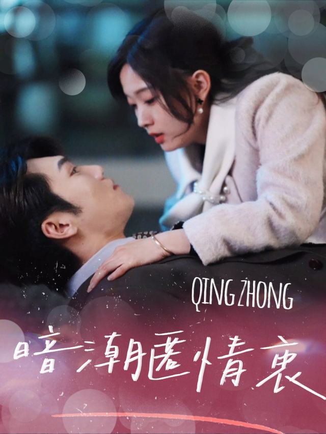 暗潮匿情衷封面