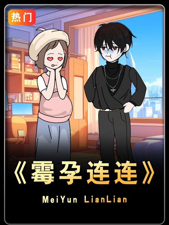 霉运连连封面
