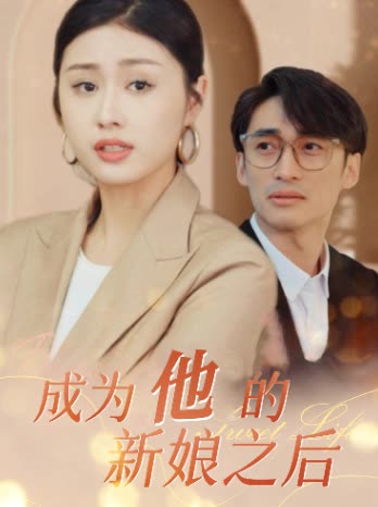 成为他的新娘之后封面