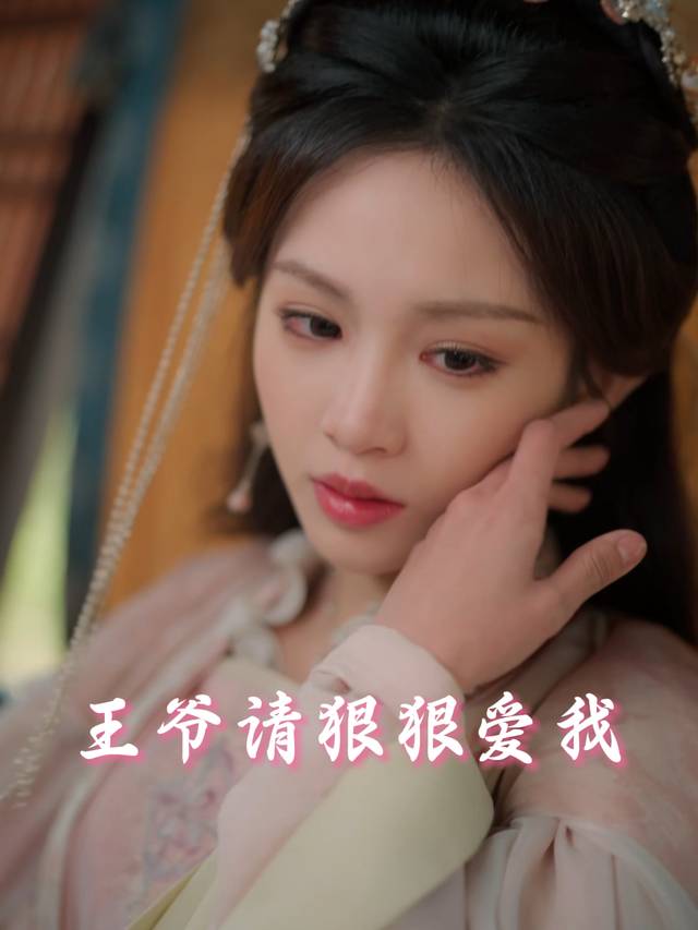 王爷请狠狠爱我封面