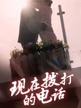 现在拨打的电话封面