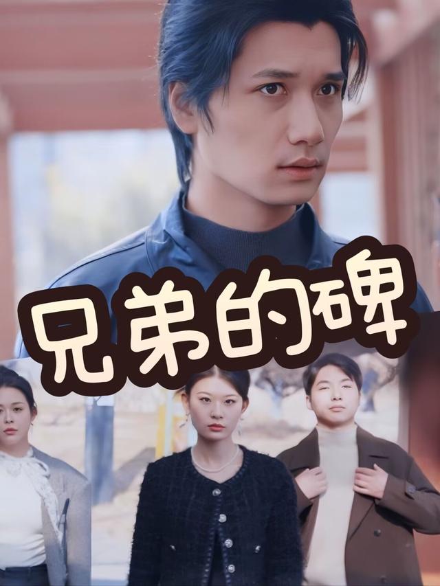 兄弟的碑封面